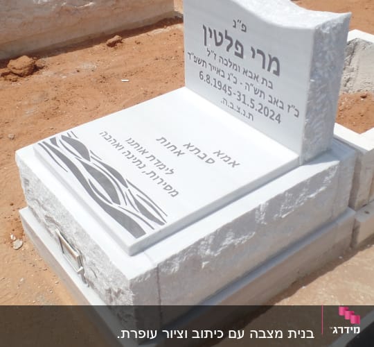 מצבה עם כיתוב בעברית ועיטור גלי